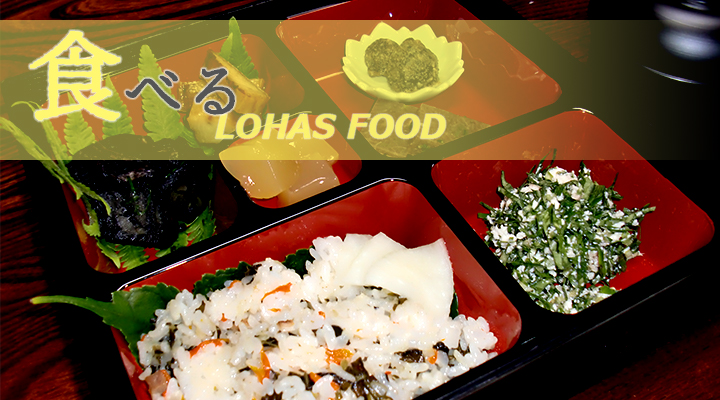 食べる LOHAS FOOD