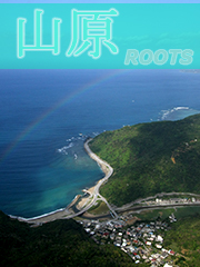 山原 ROOTS
