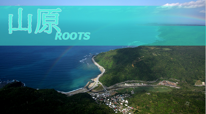 山原 ROOTS